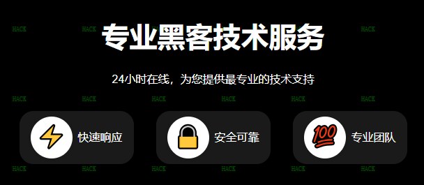 黑客24在线接单网站
